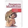 russische bücher: Милевская - Заговор надежд