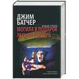 russische bücher: Батчер Д - Могила в подарок