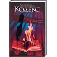 russische bücher: Гроссман - Кодекс