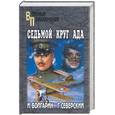russische bücher: Болгарин, Северский - Седьмой круг ада