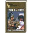 russische bücher: Дольд-Михайлик - Гроза на Шпрее