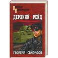 russische bücher: Свиридов - Дерзкий рейд