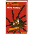 russische bücher: Аннин - Тень акулы