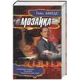 russische bücher: Линдс - Мозаика