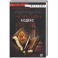 russische bücher: Гроссман - Кодекс