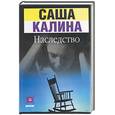 russische bücher: Калина С. - Наследство