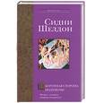 russische bücher: Шелдон Сидни - Оборотная сторона полуночи