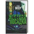 russische bücher: Лизер - Жесткая посадка