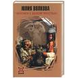 russische bücher: Волкова Ю. - Человек с белой тростью