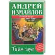 russische bücher: Измайлов - Тайм-аут