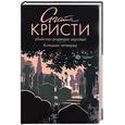 russische bücher: Кристи - Убийство Роджера Экройда. Большая четверка