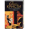 russische bücher: Кристи - Убийство в доме викария. Труп в библиотеке