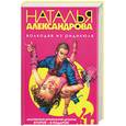 russische bücher: Александрова - Волкодав из ридикюля: "Охота за головами", "Теща в подарок"