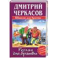 russische bücher: Черкасов Д. - Реглан для братвы
