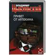 russische bücher: Цыбульский - Привет от Арлекина