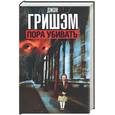 russische bücher: Гришем Д. - Пора убивать