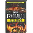 russische bücher: Гриппандо - Легкие деньги