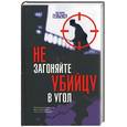russische bücher: Гелбенсу - Не загоняйте убийцу в угол