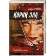russische bücher: Рейн - Корни зла