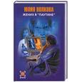 russische bücher: Волкова Ю. - Жених в "Паутине"
