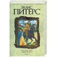 russische bücher: Питерс - Датское лето. Святой вор