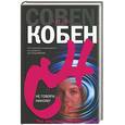 russische bücher: Кобен - Не говори никому
