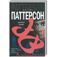 russische bücher: Паттерсон - Фиалки синие