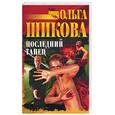 russische bücher: Шикова - Последний танец