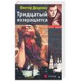 russische bücher: Доценко В. - Тридцатый возвращается