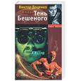 russische bücher: Доценко В. - Тень Бешеного