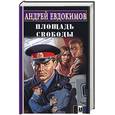 russische bücher: Евдокимов - Площадь свободы