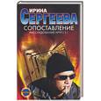 russische bücher: Сергеева - Сопоставление. Расследование № 97/11