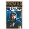 russische bücher: Мазин - Понятие справедливости