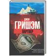 russische bücher: Гришем Д. - Партнер