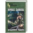 russische bücher: Рыбин В - Ночные дьяволы