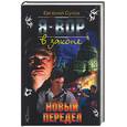 russische bücher: Сухов Е. - Я - вор в законе: Новый передел