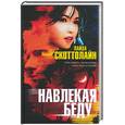 russische bücher: Скоттолайн - Навлекая беду