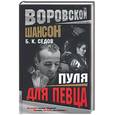 russische bücher: Седов - Пуля для певца