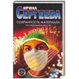 russische bücher: Сергеева - Сохранность материала Расследование № 97/53
