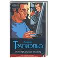 russische bücher: Трапиэльо - Клуб Идеальных Убийств