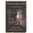 russische bücher: Келлинг - Книга Бекерсона