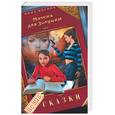 russische bücher: Васина - Мачеха для золушки
