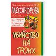 russische bücher: Александрова Н. - Убийство на троих