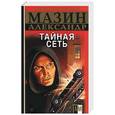 russische bücher: Мазин - Тайная сеть