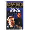 russische bücher: Мазин А. - Право на месть