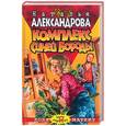 russische bücher: Александрова Н. - Комплекс Синей Бороды