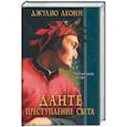 russische bücher: Леони - Данте. Преступление света