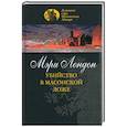 russische bücher: Лондон М. - Убийство в масонской ложе