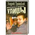 russische bücher: Троицкий - Темная сторона улицы