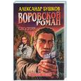 russische bücher: Бушков А. - Сходняк. Воровской роман